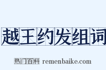 越王约发组词是什么意思的图片